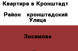 Квартира в Кронштадт. › Район ­ кронштадский › Улица ­ Зосимова › Дом ­ 42 › Общая площадь ­ 33 › Цена ­ 2 650 000 - Ленинградская обл., Санкт-Петербург г. Недвижимость » Квартиры продажа   